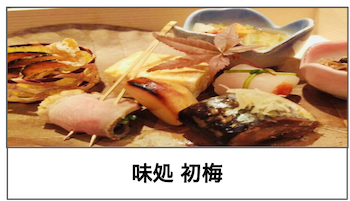 飲食店画像8:味処 初梅 様